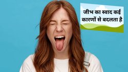 5 Tastes in Your Mouth: कहीं आप भी तो अपने मुंह में इन 5 तरह के स्वाद को महसूस नहीं करते? हो सकते हैं कई बीमारियों के संकेत, जानिए कैसे करें पहचान