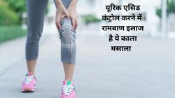 Uric Acid Control: काले रंग का यह मसाला शरीर में यूरिक एसिड को गलाकर कर देता है बाहर, प्यूरिन के क्रिस्टल बनने लगते हैं मोम,जोड़ों के दर्द से मिलता है छुटकारा