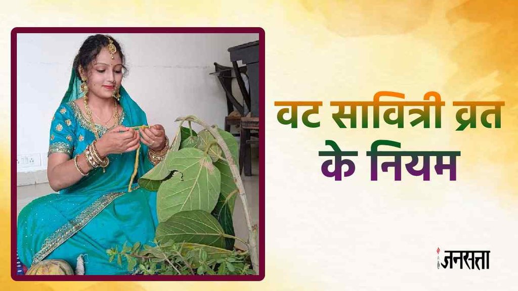 Vat savitri Vrat 2023 niyam