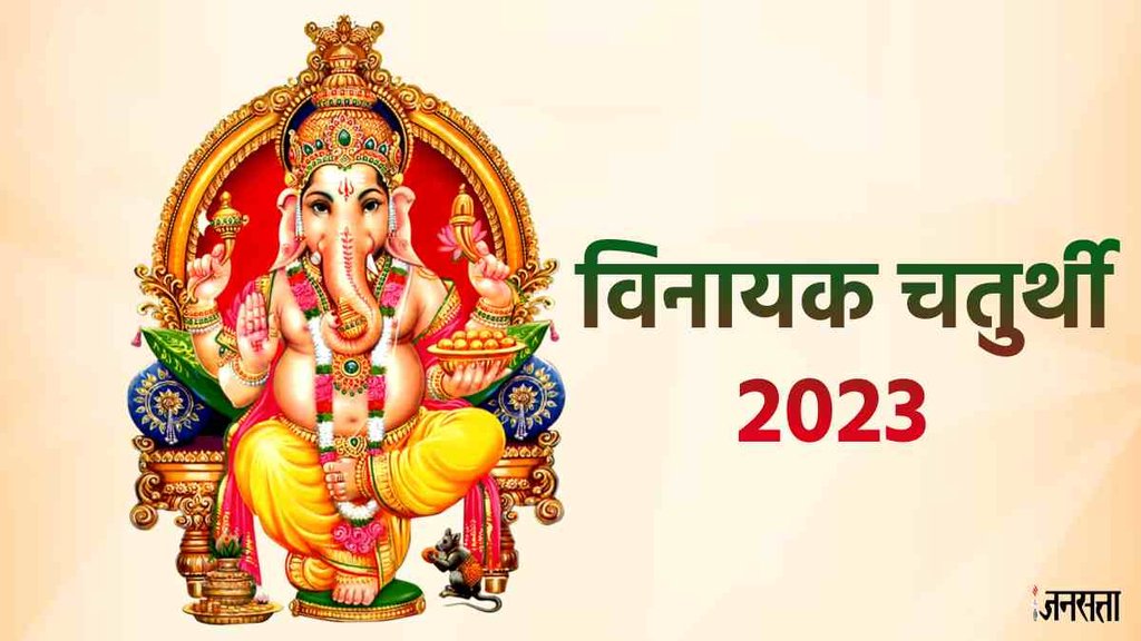vinayak chaturthi 2023, ganesh chaturthi 2023