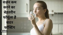 मोटे शरीर में चर्बी को बर्न करता है ‘Water Fasting’ फॉर्मूला, एक्सपर्ट ने बताए फायदे और होने वाले नुकसान भी