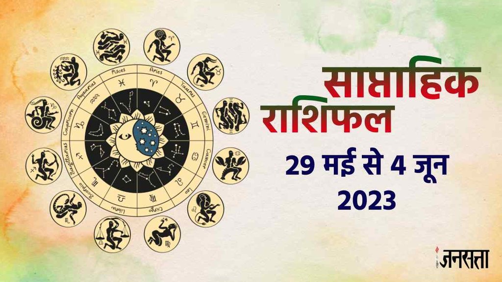 Weekly Horoscope 29 May To 4 June, Saptahik Rashifal Weekly Horoscope 29 May To 4 June, Saptahik Rashifal