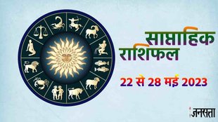 Saptahik Rashifal 22 To 28 May 2023। Weekly Horoscope Prediction
