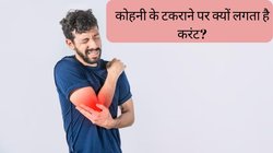 कोहनी के अचानक टकराने पर दर्द की बजाए क्यों लगता है करंट? जानें क्या है ‘फनी बोन’ का फंडा
