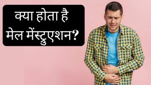 Male Menstruation । what is Male Menstruation । male periods । Irritable Male Syndrome
