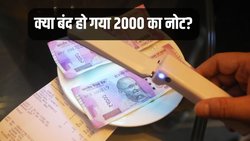 क्या बंद हो गया 2000 का नोट? ये रही पूरी जानकारी