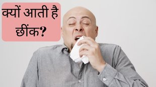 Sneezing Facts । Why Do We Sneeze । Human Body Facts । why we make noise during sneezing
