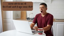 Hypersomnia: रातभर चैन की नींद के बाद भी दिन में रहते हैं सुस्त? इस गंभीर बीमारी से पीड़ित हो सकते हैं आप, जानें कैसे पाएं छुटकारा