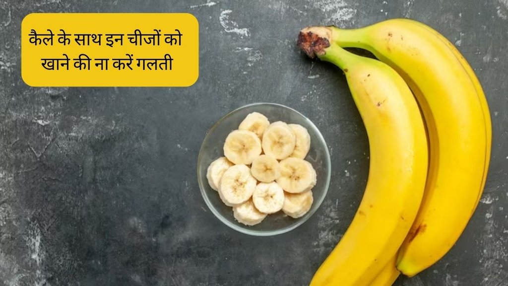 Banana Side Effects । What Not to Eat With Bananas । food not to eat with bananas Banana Side Effects । What Not to Eat With Bananas । food not to eat with bananas
