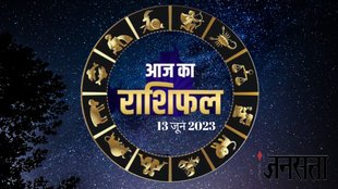 Horoscope Today । todays horoscope 13 June 2023 । today rashifal in hindi