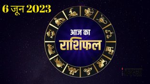 Aaj ka rashifal । dainik rashifal । Horoscope today । 6 June 2023