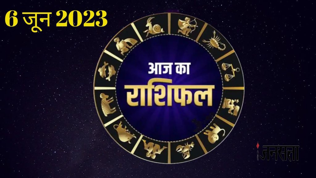 Aaj ka rashifal । dainik rashifal । Horoscope today । 6 June 2023