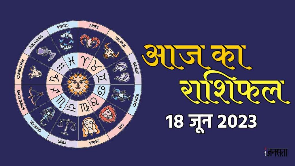 Aaj Ka Rashifal 18 June 2023