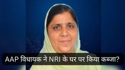 AAP विधायक ने किया फ्रॉड? NRI महिला के बंगले पर कब्जे का मामला, शिकायत के 10 दिन बाद FIR दर्ज