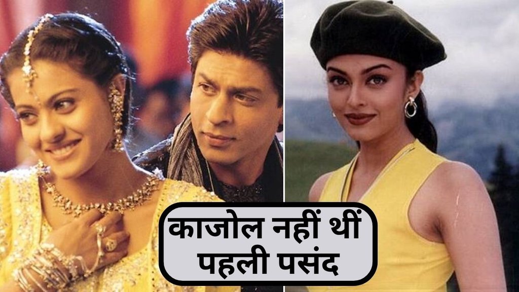 Kajol Was Not First Choice For Kabhi Khushi Kabhi Gham