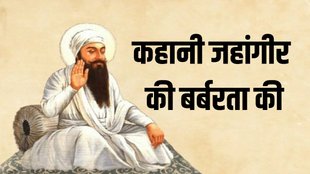 guru arjan dev | jahangir