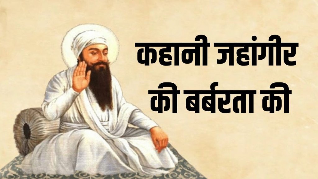guru arjan dev | jahangir