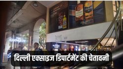 शराब परोसने वाले होटल, क्लब और रेस्टोरेंट्स को एक्साइज डिपार्टमेंट की चेतावनी! ये गलती पड़ सकती है बहुत भारी