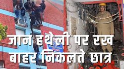 Mukherjee Nagar Fire: हादसे के समय 250 छात्र ले रहे थे क्लास, 61 को कराना पड़ा भर्ती, मामला दर्ज, जानिए किस वजह से लगी थी आग