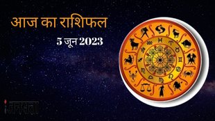 Aaj ka rashifal । dainik rashifal । Horoscope today । 5 June 2023, Rashifal Today