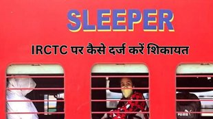 Indian Railways | IRCTC | passengers complaints