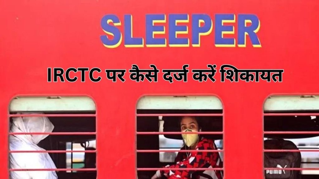 Indian Railways | IRCTC | passengers complaints