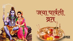 Jaya Parvati Vrat 2023। Jaya Parvati Vrat 2023 Shubh Muhurat। Kab Hai Jaya Parvati Vrat 2023