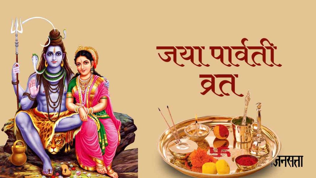 Jaya Parvati Vrat 2023। Jaya Parvati Vrat 2023 Shubh Muhurat। Kab Hai Jaya Parvati Vrat 2023