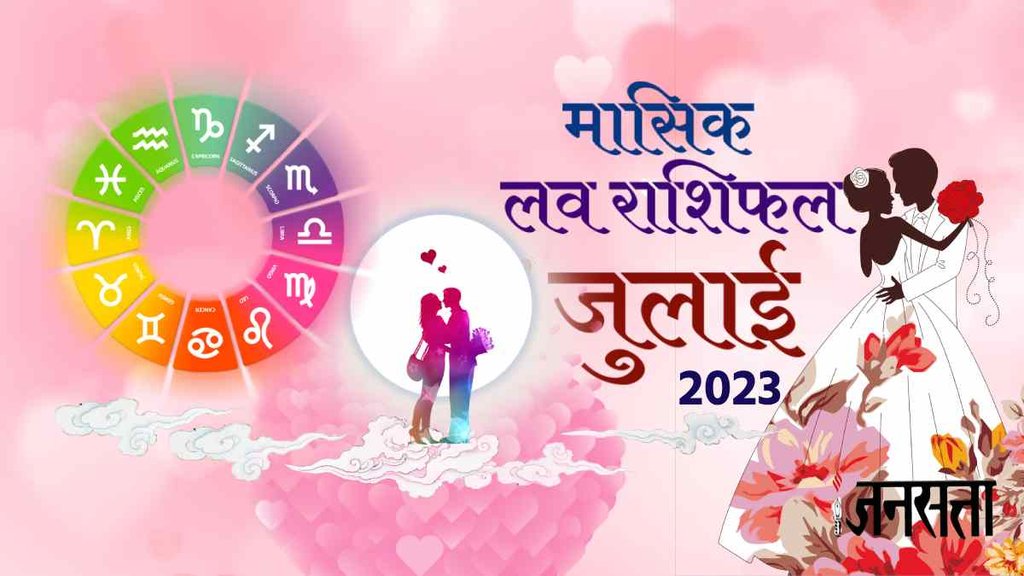 July 2023 Monthly Love Horoscope। masik love rashifal