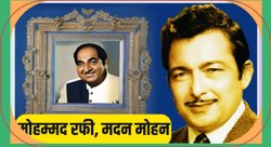 रविवारी शख्सियत: हिंदी फिल्मों में सुमधुर धुनों के रचयिता मदन मोहन