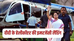 Mamata Banerjee के हेलीकॉप्टर की इमरजेंसी लैंडिंग, कोलकाता पहुंचने के बाद ‘दीदी’ को जाना पड़ा अस्पताल