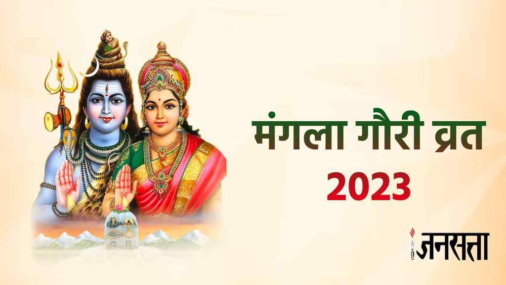 sawan 2023, mangla gauri vrat 2023
