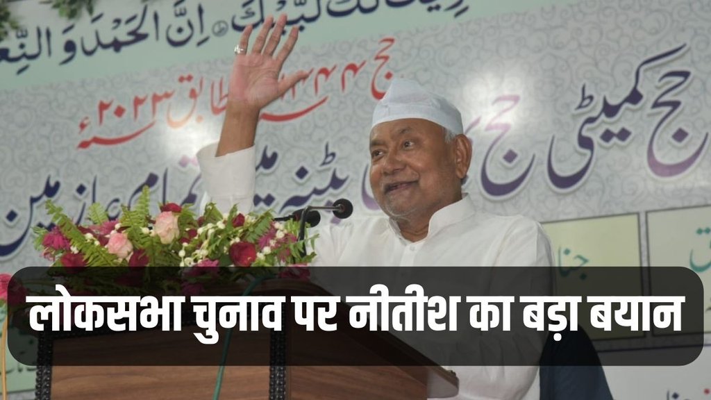 Nitish Kumar, Lok Sabha Elections, Bihar News