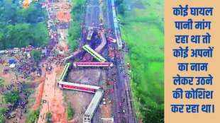 Coromandel express accident | Odisha Train Accident |
