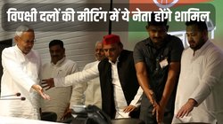 Opposition Meeting: तय हो गई विपक्षी दलों की बैठक की तारीख, जदयू ने बताया कौन-कौन होगा शामिल