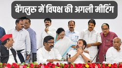 Lok Sabha Chunav: शिमला नहीं अब बेंगलुरु में होगी विपक्ष की अगली मीटिंग, 13 और 14 जुलाई को बनेगी आगे की रणनीति