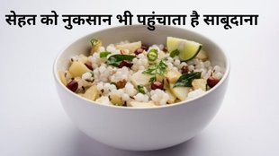 Sabudana side effect, साबूदाना के सेहत के लिए नुकसान