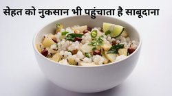 भूलकर भी न करें साबूदाना का ज्यादा सेवन, जिंदा कार्बोहाइड्रैट बम है, ब्लड शुगर को तुरंत पहुंचा देगा आसमान पर