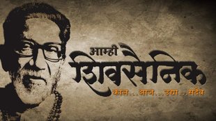 shiv sena foundation day