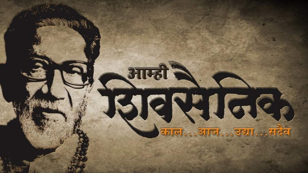 shiv sena foundation day