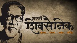 Shiv Sena Foundation Day: घर चलाने के लिए शुरू की गई पत्रिका से हुआ था शिवसेना का जन्म, जानिए दक्षिण भारतीयों को क्यों सबक सिखाना चाहता था ठाकरे परिवार