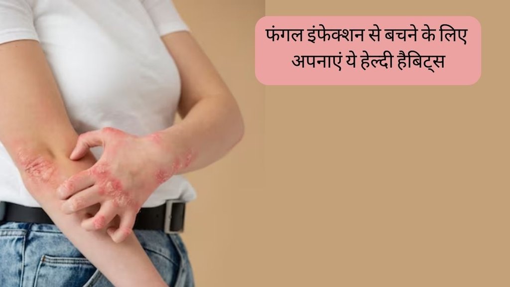 Monsoon health । How to prevent fungal infection । Preventing fungal infections in monsoon season । Tips to avoid fungal infections during rainy season