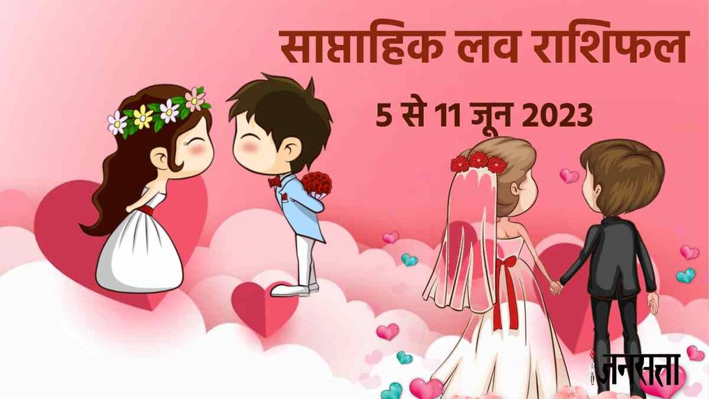 Weekly Love Horoscope 5 To 11 June 2023। Saptahik Love Rashifal। साप्ताहिक लव राशिफल 5 से 11 जून 2023 Prediction For All Zodiac Sign