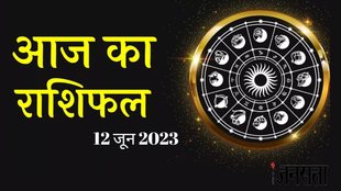 Horoscope Today, todays horoscope 12 June 2023 । today rashifal in hindi । dainik rashifal 12 June 2023