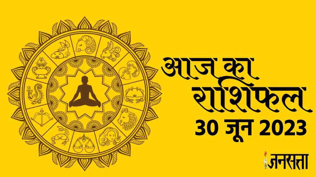 Aaj Ka Rashifal 30 June 2023