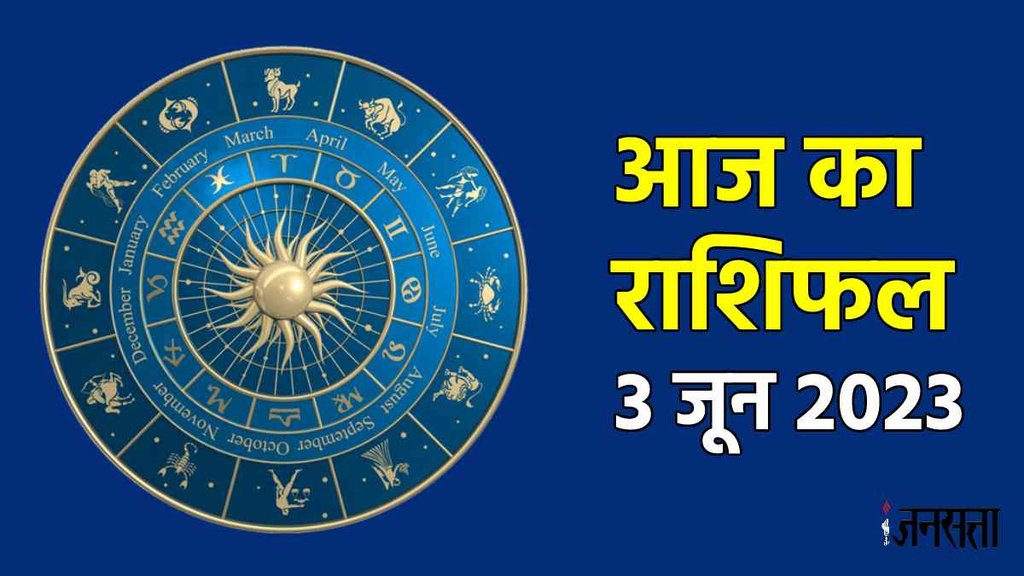 Daily Horoscope 3 June 2023। Aaj Rashifal 3 June 2023। Aaj Ka Rashifal 3 June 2023: मेष सहित इन राशियों को मिलेगा भाग्य का पूरा साथ, जानिए दैनिक राशिफल