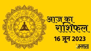 , today rashifal 16 june 2023, today horoscope 16 june 2023