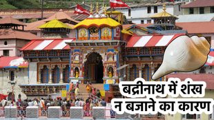 Badrinath Dham Temple, why shankh or conch not blown in in badrinath dham temple