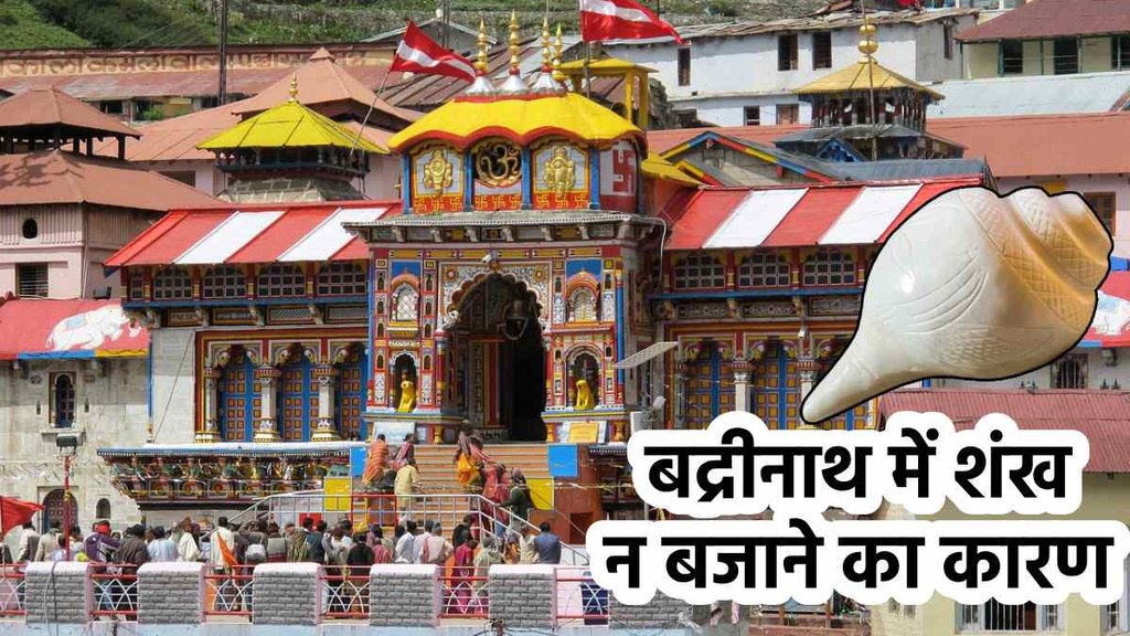 Badrinath Dham Temple, why shankh or conch not blown in in badrinath dham temple