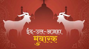 Eid ul-Adha 2023 Wishes | Eid ul-Adha Mubarak 2023 | Eid ul-Adha (Bakrid) 2023